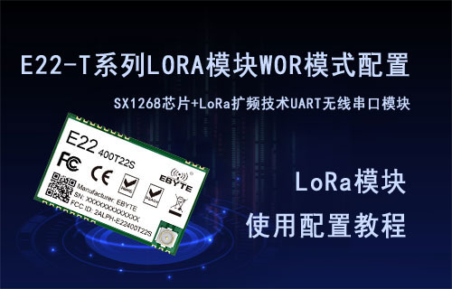 E22-T系列LORA模块WOR模式配置使用教程