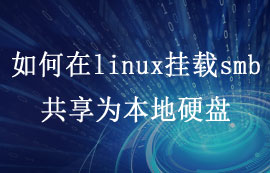 分享如何linux服务器上挂载smb共享为本地硬盘的教程