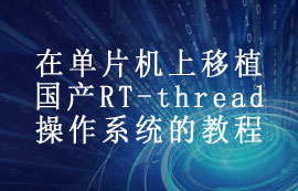 在单片机上移植国产RT-thread操作系统的教程分享