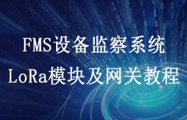 FMS设备监察系统无线传输模块及网关快速应用教程
