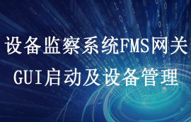FMS设备监察系统GUI配置上位机及网关设备管理教程