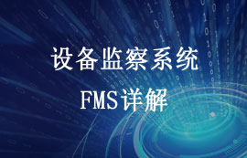 FMS设备监察系统